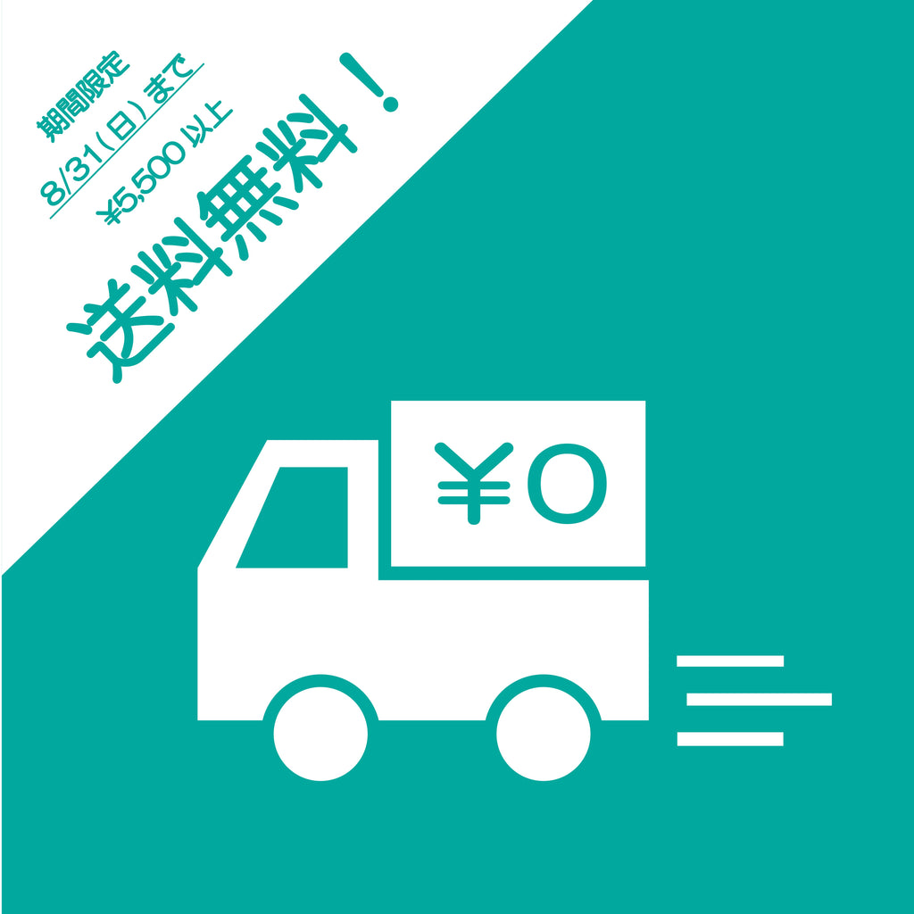 サマーキャンペーン 税込5,500円以上で通常配送が日本国内どこでも無料!